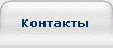 Контакты