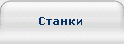 Станки