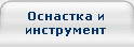 Оснастка и инструмент